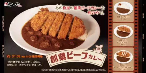 松屋の「創業ビーフカレー」が松のやに！ ロースかつカレーも