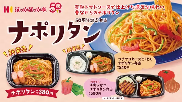 ほっかほっか亭に「ナポリタン」380円！ リニューアルして登場