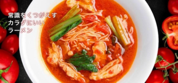 【3日間】ラーメン1杯食べると“1杯無料券”！ 太陽のトマト麺で明日から