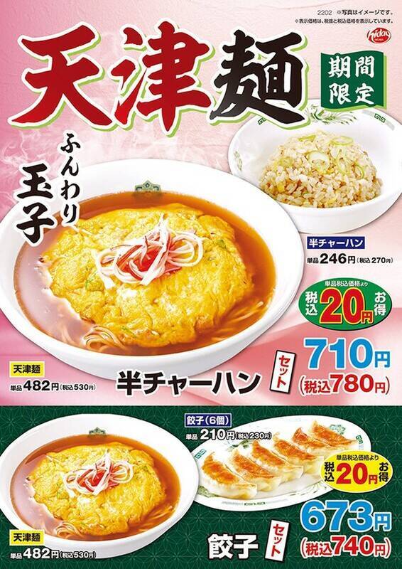 日高屋でふんわり玉子の 天津麺 販売中 創業当時の懐かしい味 22年4月2日 エキサイトニュース