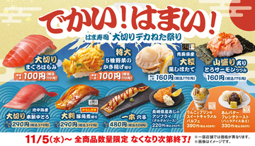 「大切りまぐろはらみ」が110円！ はま寿司「大切りデカねた祭り」