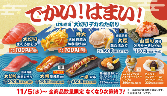 「大切りまぐろはらみ」が110円！ はま寿司「大切りデカねた祭り」