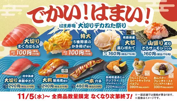 「大切りまぐろはらみ」が110円！ はま寿司「大切りデカねた祭り」