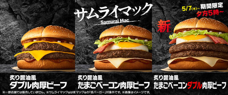 【本日スタート】マクドナルド、夜限定「炙り醤油風 たまごベーコンダブル肉厚ビーフ」