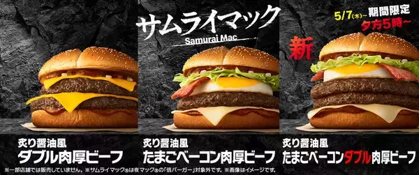 「【本日スタート】マクドナルド、夜限定「炙り醤油風 たまごベーコンダブル肉厚ビーフ」」の画像