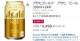 「“ちゃんとビール感”が欲しいならこれ。「アサヒ ゴールド」24本セットがAmazonタイムセールで割引中！」の画像2