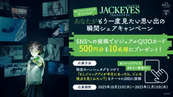他人の視点を“ジャック”して推理する、新感覚サスペンスゲーム  『JACKEYES 7月のトロイメライ』 ゲームのキーアイテム「ジャックアイ」をテーマにした SNSシェアキャンペーンを開催！