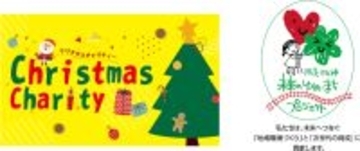 里親制度の普及や子ども支援活動に取り組むNPO法人にクリスマス期間の収益の一部を寄付「クリスマスチャリティー」を今年も実施します