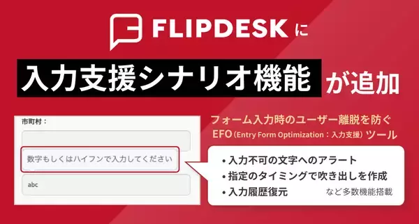WEB接客ツール「Flipdesk」にEFO(入力支援)機能を新搭載　フォーム離脱を防ぎ、CVR最大化を支援します