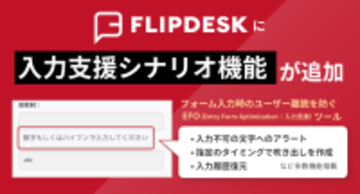 WEB接客ツール「Flipdesk」にEFO(入力支援)機能を新搭載　フォーム離脱を防ぎ、CVR最大化を支援します