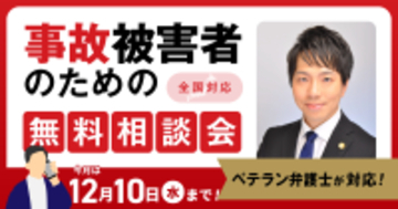 【12月10日まで受付】アトム法律事務所、交通事故の被害者のための無料電話相談会を開催。弁護士歴10年以上の支部長弁護士が対応！