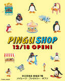 「12月18日(木)より京王百貨店 新宿店にて「PINGU(TM) SHOP」がオープン！」の画像1