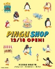 12月18日(木)より京王百貨店 新宿店にて「PINGU(TM) SHOP」がオープン！