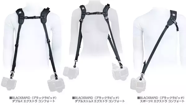速写と快適さを兼ね備えたストラップを提供するブランド「ブラックラピッド（BLACKRAPID）」よりカメラハーネスなど3種をリニューアル発売！