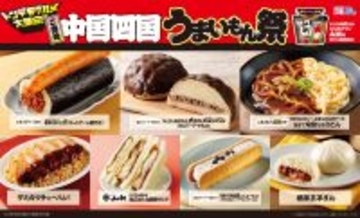 【ローソン】ご当地！中国・四国　うまいもん祭『からあげクン いろり山賊監修　山賊味』やデミカツチャーハンや山賊焼サンドなど、計8品を1月13日(火)より発売！