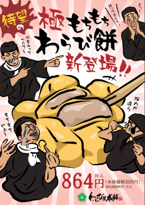 「＜新しいわらび餅＞箸でしか掴めない「とろとろわらび餅」が人気の「わらび屋本舗」“箸で掴みたくなる”弾力！？「極もちもちわらび餅」を12月26日(金)から販売します」の画像