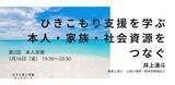 「オンラインセミナー『ひきこもり支援を学ぶ：本人・家族・社会資源をつなぐ（第2回　本人支援）』を開催します」の画像1