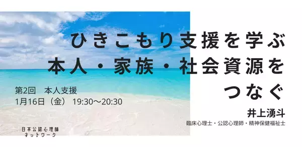 オンラインセミナー『ひきこもり支援を学ぶ：本人・家族・社会資源をつなぐ（第2回　本人支援）』を開催します