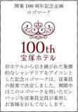 「1926年に開業し、宝塚の街とともに歩み続けた宝塚ホテル5月14日（木）に開業100周年を迎えます5月1日（金）から7月31日（金）まで開業100周年記念企画を開催」の画像2