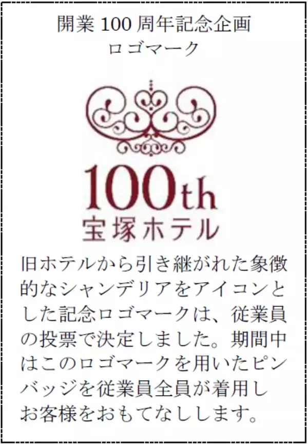 「1926年に開業し、宝塚の街とともに歩み続けた宝塚ホテル5月14日（木）に開業100周年を迎えます5月1日（金）から7月31日（金）まで開業100周年記念企画を開催」の画像