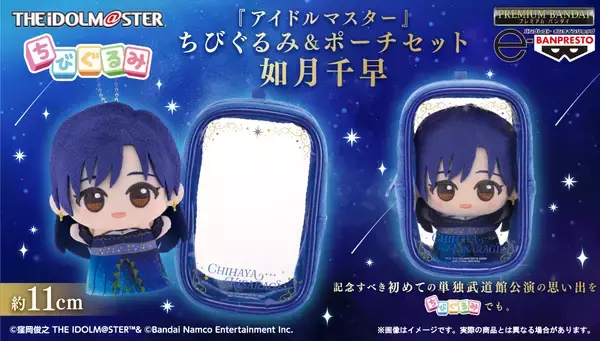 『アイドルマスター』765プロダクション所属アイドル・如月千早の武道館単独公演「OathONE」にあわせ、another visual ver. の衣装を着用した「ちびぐるみ」がおなまえ入りポーチとセットで登場！