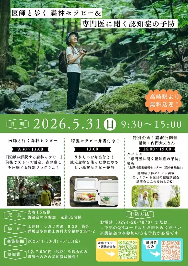 【上野村】医師と歩く森林セラピー&専門医に聞く認知症の予防【5月31日(日)開催】