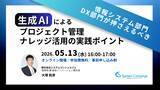 「プロジェクト管理×ナレッジ管理を生成AIで横断活用　新機能「ONESアシスタント」の実践オンラインセミナー(無料)を5月13日に開催」の画像1