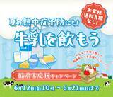 「「酪農家応援キャンペーン」を産地直送通販サイト「ＪＡタウン」で開催！」の画像1