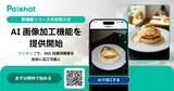 「SNSを使ったAI集客サービス「Poishot(ポイショット)」、AI画像加工機能を提供開始」の画像1