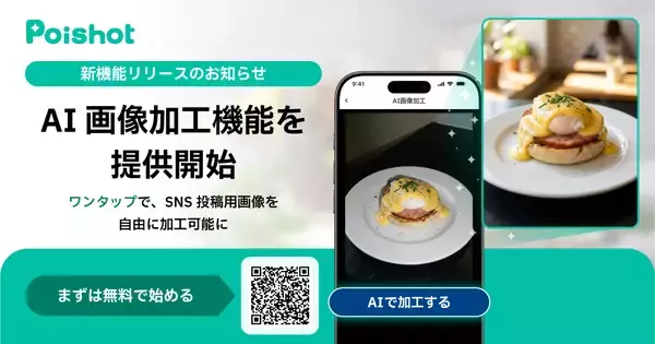 SNSを使ったAI集客サービス「Poishot(ポイショット)」、AI画像加工機能を提供開始