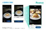 「SNSを使ったAI集客サービス「Poishot(ポイショット)」、AI画像加工機能を提供開始」の画像2