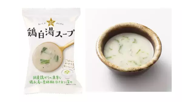 国産鶏ガラの旨味を凝縮したフリーズドライ「鶏白湯スープ」を9月1日発売