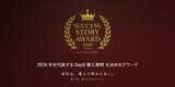 「2026年を代表するSaaS導入事例を募集　「SUCCESS STORY AWARD 2026 Autumn byデジタル化の窓口」開催」の画像1