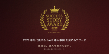 2026年を代表するSaaS導入事例を募集　「SUCCESS STORY AWARD 2026 Autumn byデジタル化の窓口」開催