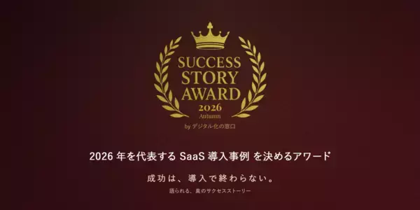 2026年を代表するSaaS導入事例を募集　「SUCCESS STORY AWARD 2026 Autumn byデジタル化の窓口」開催