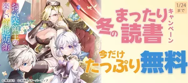 冬のまったり読書キャンペーン♪ 今だけたっぷり無料!!