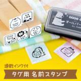 「入園・入学準備の“名前つけストレス”を軽減。タグ用お名前スタンプに、癒やし系デザインが仲間入り」の画像3
