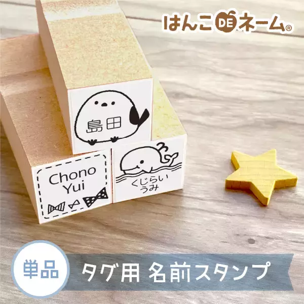 「入園・入学準備の“名前つけストレス”を軽減。タグ用お名前スタンプに、癒やし系デザインが仲間入り」の画像