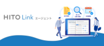 約8万件※の求人を掲載する、業界最大級のデータベース『HITO-Linkエージェント』サービス開始6カ月で利用エージェント数1,000社突破