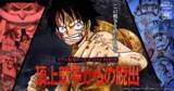 「『ONE PIECE』の世界を全身で体感できるリアル脱出ゲームが、明治神宮野球場で3日間限定復活！リアル脱出ゲーム × ONE PIECE『頂上戦争からの脱出』2026年3月20日(金)より開催決定！」の画像1