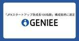 「ジーニー、「JPXスタートアップ急成長100指数」構成銘柄に選定」の画像1