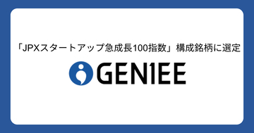 ジーニー、「JPXスタートアップ急成長100指数」構成銘柄に選定