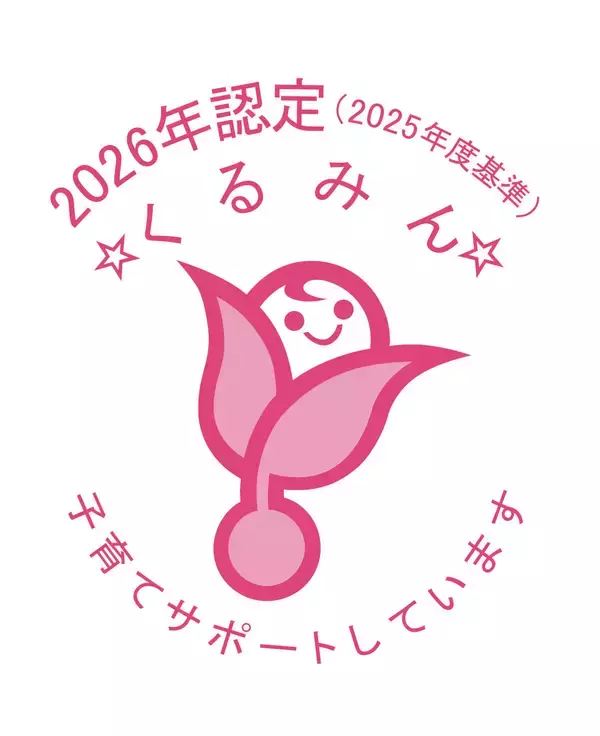 子育てサポート企業として「くるみん認定」を再取得～次世代を育む安心の職場づくりをこれからも～