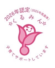 子育てサポート企業として「くるみん認定」を再取得～次世代を育む安心の職場づくりをこれからも～