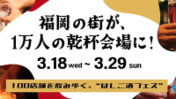 街で出会った人とアプリで"乾杯じゃんけん"福岡100店舗を巡るハシゴ酒フェス「酒飲め福岡」3/18スタート