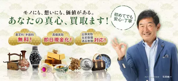本店開業から約8か月で3店舗体制へ　「買取松屋 松戸駅東口店」3月5日オープン　石田純一氏をイメージキャラクターに起用
