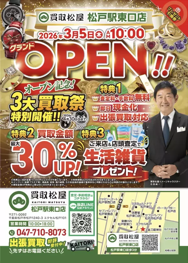 「本店開業から約8か月で3店舗体制へ　「買取松屋 松戸駅東口店」3月5日オープン　石田純一氏をイメージキャラクターに起用」の画像