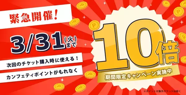 【全会員対象】エンタメチケットサイト「カンフェティ」 ポイント10倍キャンペーン　3月末までの限定開催