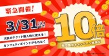 【全会員対象】エンタメチケットサイト「カンフェティ」 ポイント10倍キャンペーン　3月末までの限定開催