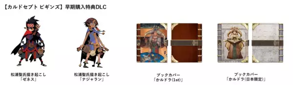 「「カルドセプト®」シリーズ10年ぶりの完全新作　Nintendo Switch 2 / Nintendo Switchソフト【カルドセプト ビギンズ】の早期購入特典が決定！歴代キャラクターのアバターなど豪華ＤＬＣが手に入る」の画像